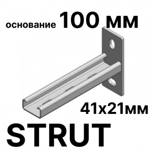 Strut консоль 41х41, 41х21