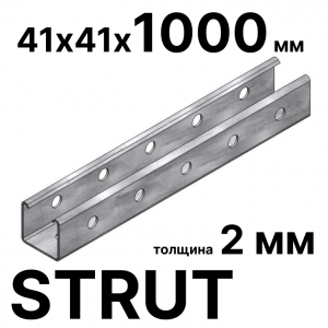 STRUT профиль 41х41 HDZ