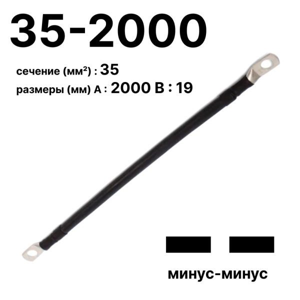 RC19 П-АКБ-35-2000-(--) Провод аккумуляторный, сечение 35 мм2, длина 2000 мм, amp;quot;минус-минусamp;quot;