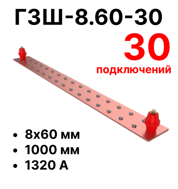 RC19 ГЗШ-8.60-30 Медная шина 8х60 мм, 30 подключений, 1000 мм, ток 1320 А