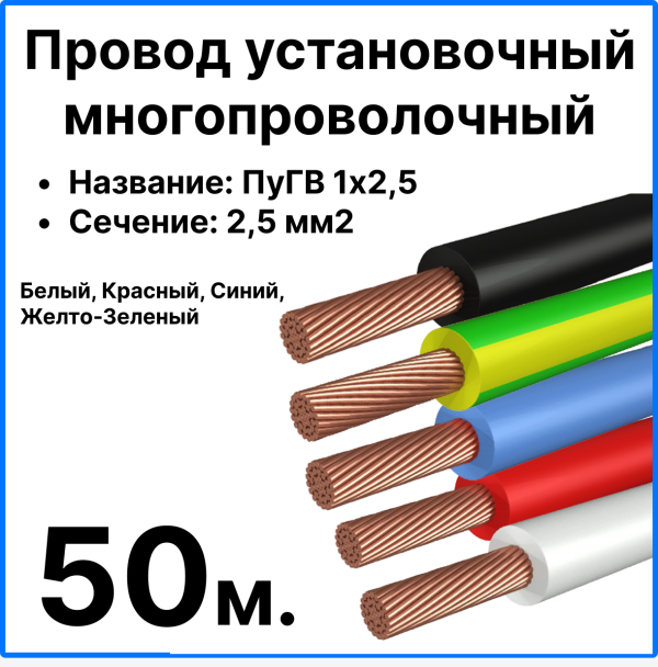 RC19 ПуГВ 1х2,5-Ком-50 Комплект проводов для сборки щитка ПуГВ нг(А) LS 1х2,5 ГОСТ, длина 50м (жел.-зеленый, черный, красный, синий, белый)