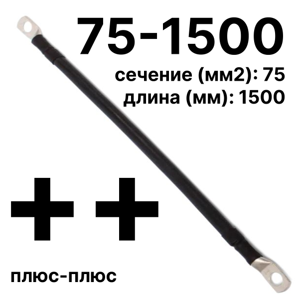 RC19 П-АКБ-75-1500-(++) Провод аккумуляторный, сечение 75 мм2, длина 1500 мм, amp;quot;плюс-плюсamp;quot;