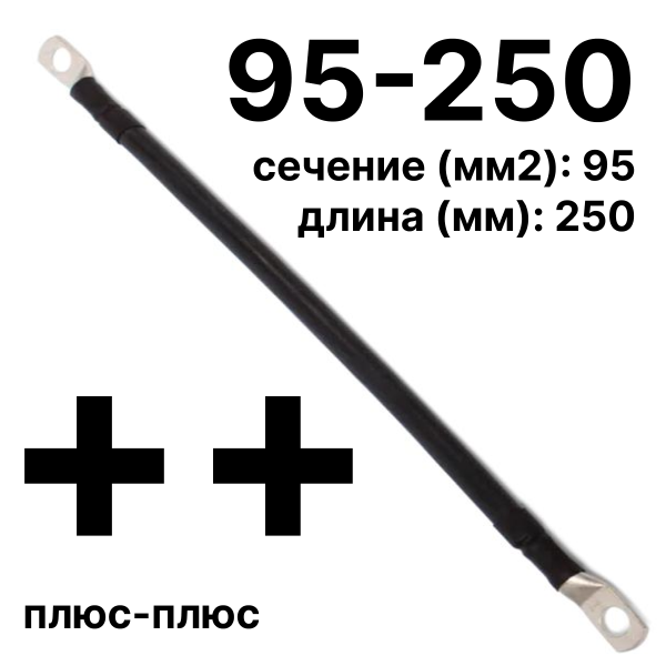 RC19 П-АКБ-95-250-(++) Провод аккумуляторный, сечение 95 мм2, длина 250 мм, amp;quot;плюс-плюсamp;quot;