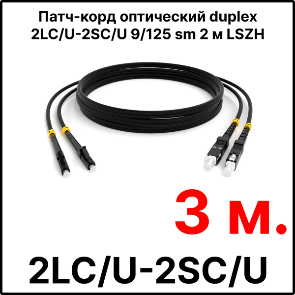 RC19 ШВО(d)-2х3.0-2LC/U-2SC/U-SM-3м-LSZH-BK Шнур оптический duplex LC/UPC-SC/UPC 9/125 OS2 (G.652.D) одномодовый SM (3.0мм) LSZH, цвет черный, длина 3м
