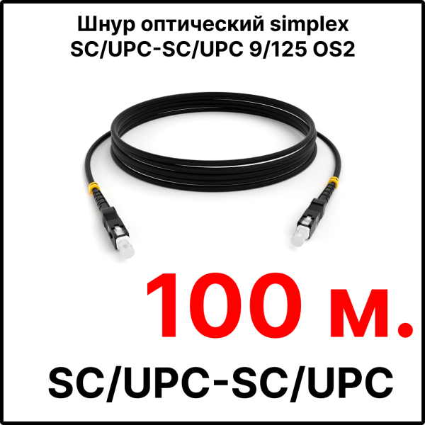 RC19 ШВО(s)-3.0-SC/U-SC/U-SM-100м-LSZH-BK Шнур оптический simplex SC/UPC-SC/UPC 9/125 OS2 (G.652.D) одномодовый SM (3.0мм) LSZH, цвет черный, длина 100м