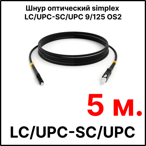 RC19 ШВО(s)-3.0-LC/U-SC/U-SM-5м-LSZH-BK Шнур оптический simplex LC/UPC-SC/UPC 9/125 OS2 (G.652.D) одномодовый SM (3.0мм) LSZH, цвет черный, длина 5м