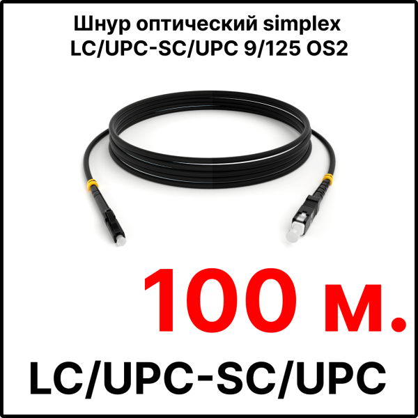 RC19 ШВО(s)-3.0-LC/U-SC/U-SM-100м-LSZH-BK Шнур оптический simplex LC/UPC-SC/UPC 9/125 OS2 (G.652.D) одномодовый SM (3.0мм) LSZH, цвет черный, длина 100м