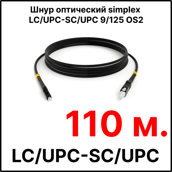 RC19 ШВО(s)-3.0-LC/U-SC/U-SM-110м-LSZH-BK Шнур оптический simplex LC/UPC-SC/UPC 9/125 OS2 (G.652.D) одномодовый SM (3.0мм) LSZH, цвет черный, длина 110м