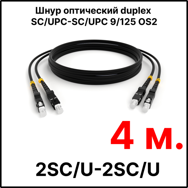 RC19 ШВО(d)-2х3.0-2SC/U-2SC/U-SM-4м-LSZH-BK Шнур оптический duplex SC/UPC-SC/UPC 9/125 OS2 (G.652.D) одномодовый SM (3.0мм) LSZH, цвет черный, длина 4м