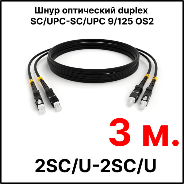 RC19 ШВО(d)-2х3.0-2SC/U-2SC/U-SM-3м-LSZH-BK Шнур оптический duplex SC/UPC-SC/UPC 9/125 OS2 (G.652.D) одномодовый SM (3.0мм) LSZH, цвет черный, длина 3м