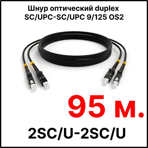 RC19 ШВО(d)-2х3.0-2SC/U-2SC/U-SM-95м-LSZH-BK Шнур оптический duplex SC/UPC-SC/UPC 9/125 OS2 (G.652.D) одномодовый SM (3.0мм) LSZH, цвет черный, длина 95м