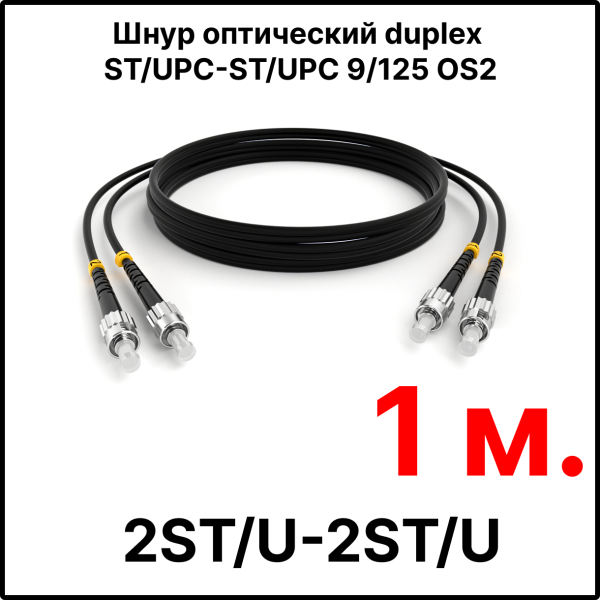 RC19 ШВО(d)-2х3.0-2ST/U-2ST/U-SM-1м-LSZH-BK Шнур оптический duplex ST/UPC-ST/UPC 9/125 OS2 (G.652.D) одномодовый SM (3.0мм) LSZH, цвет черный, длина 1м
