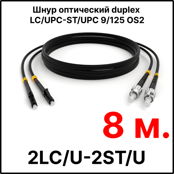 RC19 ШВО(d)-2х3.0-2LC/U-2ST/U-SM-8м-LSZH-BK Шнур оптический duplex LC/UPC-ST/UPC 9/125 OS2 (G.652.D) одномодовый SM (3.0мм) LSZH, цвет черный, длина 8м