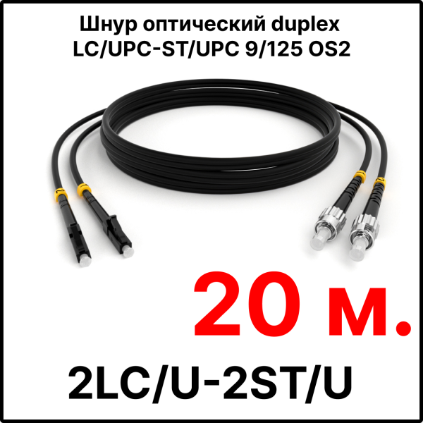 RC19 ШВО(d)-2х3.0-2LC/U-2ST/U-SM-20м-LSZH-BK Шнур оптический duplex LC/UPC-ST/UPC 9/125 OS2 (G.652.D) одномодовый SM (3.0мм) LSZH, цвет черный, длина 20м