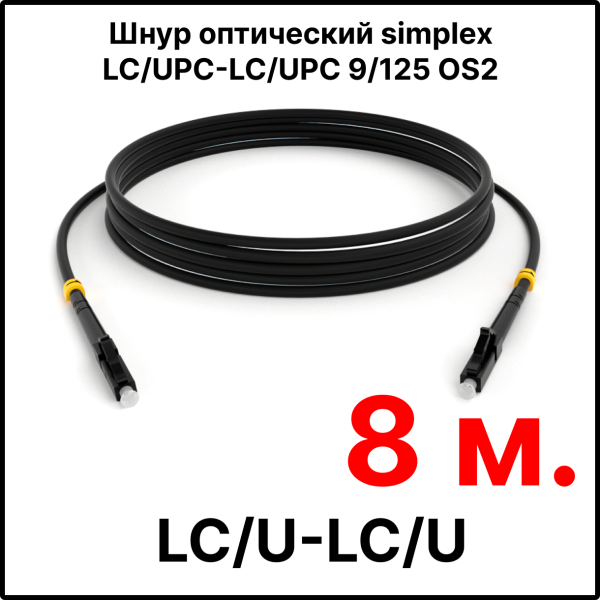 RC19 ШВО(s)-3.0-LC/U-LC/U-SM-8м-LSZH-BK Шнур оптический simplex LC/UPC-LC/UPC 9/125 OS2 (G.652.D) одномодовый SM (3.0мм) LSZH, цвет черный, длина 8м