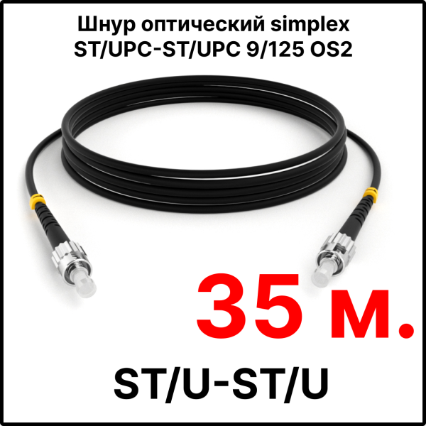 RC19 ШВО(s)-3.0-ST/U-ST/U-SM-35м-LSZH-BK Шнур оптический simplex ST/UPC-ST/UPC 9/125 OS2 (G.652.D) одномодовый SM (3.0мм) LSZH, цвет черный, длина 35м