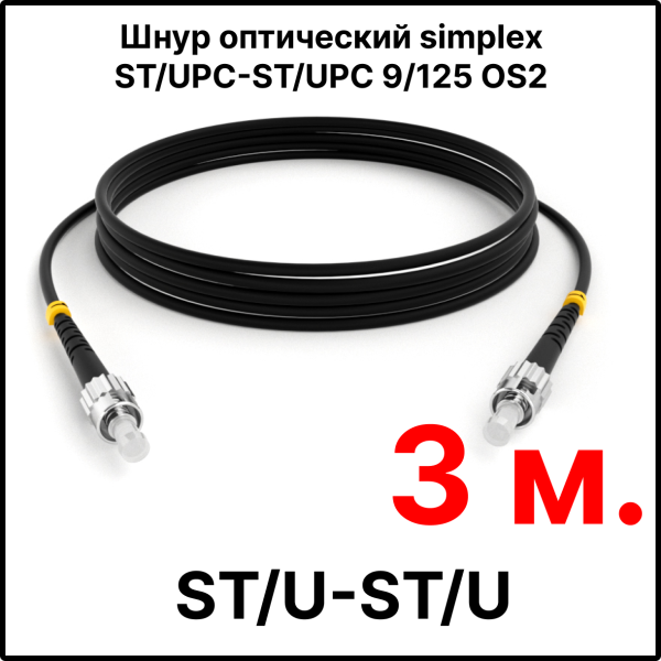 RC19 ШВО(s)-3.0-ST/U-ST/U-SM-3м-LSZH-BK Шнур оптический simplex ST/UPC-ST/UPC 9/125 OS2 (G.652.D) одномодовый SM (3.0мм) LSZH, цвет черный, длина 3м