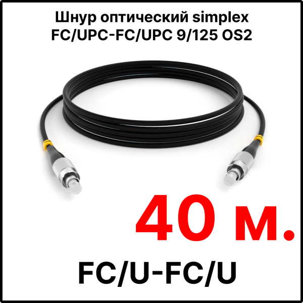RC19 ШВО(s)-3.0-FC/U-FC/U-SM-40м-LSZH-BK Шнур оптический simplex FC/UPC-FC/UPC 9/125 OS2 (G.652.D) одномодовый SM (3.0мм) LSZH, цвет черный, длина 40м