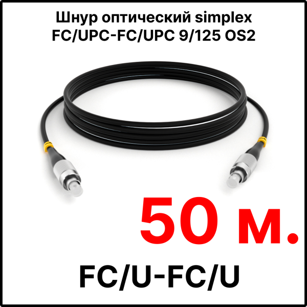 RC19 ШВО(s)-3.0-FC/U-FC/U-SM-50м-LSZH-BK Шнур оптический simplex FC/UPC-FC/UPC 9/125 OS2 (G.652.D) одномодовый SM (3.0мм) LSZH, цвет черный, длина 50м