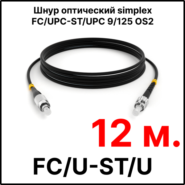 RC19 ШВО(s)-3.0-FC/U-ST/U-SM-12м-LSZH-BK Шнур оптический simplex FC/UPC-ST/UPC 9/125 OS2 (G.652.D) одномодовый SM (3.0мм) LSZH, цвет черный, длина 12м