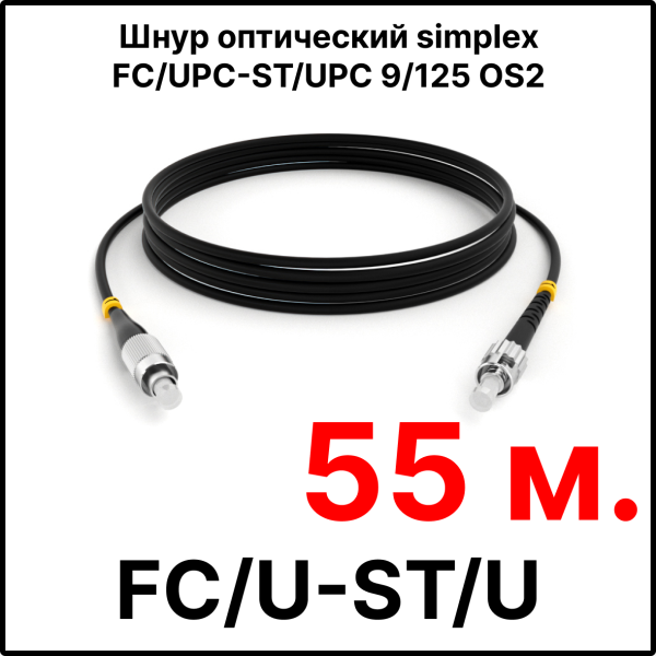 RC19 ШВО(s)-3.0-FC/U-ST/U-SM-55м-LSZH-BK Шнур оптический simplex FC/UPC-ST/UPC 9/125 OS2 (G.652.D) одномодовый SM (3.0мм) LSZH, цвет черный, длина 55м