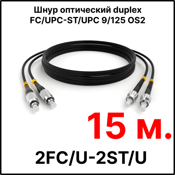RC19 ШВО(d)-2х3.0-2FC/U-2ST/U-SM-15м-LSZH-BK Шнур оптический duplex FC/UPC-ST/UPC 9/125 OS2 (G.652.D) одномодовый SM (3.0мм) LSZH, цвет черный, длина 15м