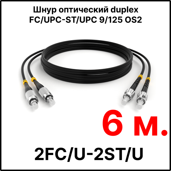 RC19 ШВО(d)-2х3.0-2FC/U-2ST/U-SM-6м-LSZH-BK Шнур оптический duplex FC/UPC-ST/UPC 9/125 OS2 (G.652.D) одномодовый SM (3.0мм) LSZH, цвет черный, длина 6м