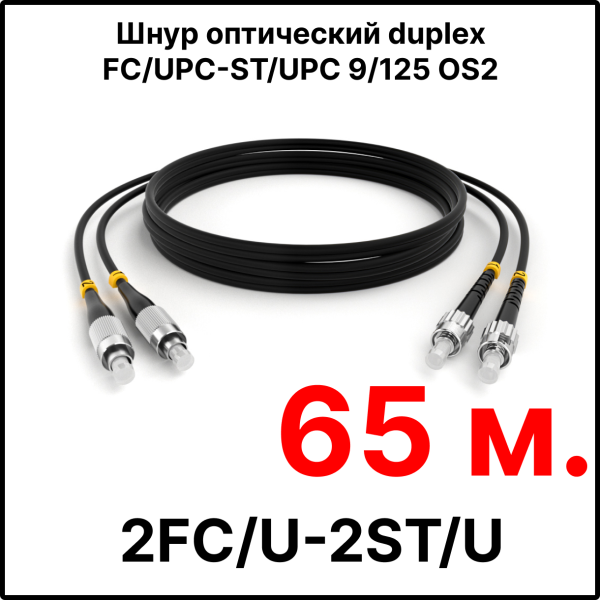 RC19 ШВО(d)-2х3.0-2FC/U-2ST/U-SM-65м-LSZH-BK Шнур оптический duplex FC/UPC-ST/UPC 9/125 OS2 (G.652.D) одномодовый SM (3.0мм) LSZH, цвет черный, длина 65м