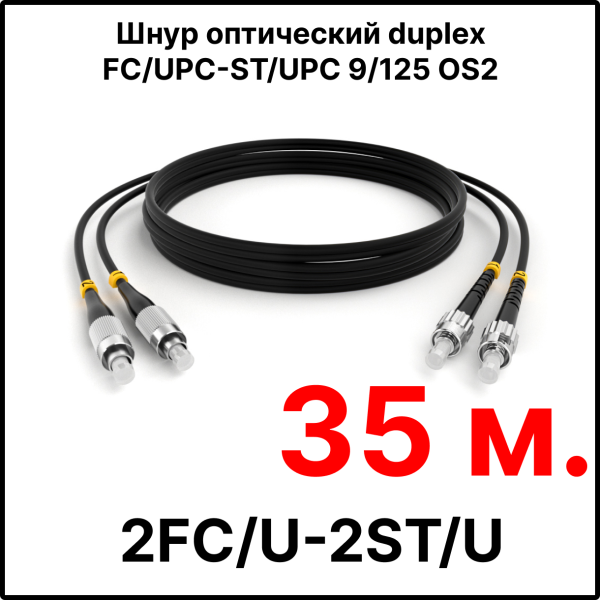RC19 ШВО(d)-2х3.0-2FC/U-2ST/U-SM-35м-LSZH-BK Шнур оптический duplex FC/UPC-ST/UPC 9/125 OS2 (G.652.D) одномодовый SM (3.0мм) LSZH, цвет черный, длина 35м