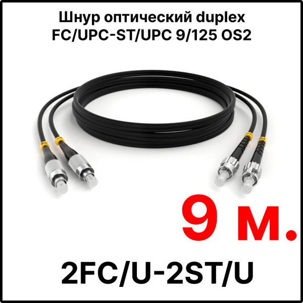 RC19 ШВО(d)-2х3.0-2FC/U-2ST/U-SM-9м-LSZH-BK Шнур оптический duplex FC/UPC-ST/UPC 9/125 OS2 (G.652.D) одномодовый SM (3.0мм) LSZH, цвет черный, длина 9м