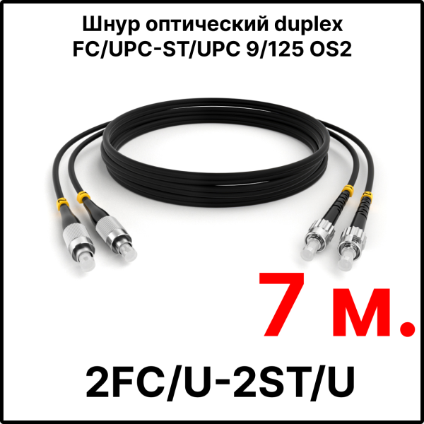 RC19 ШВО(d)-2х3.0-2FC/U-2ST/U-SM-7м-LSZH-BK Шнур оптический duplex FC/UPC-ST/UPC 9/125 OS2 (G.652.D) одномодовый SM (3.0мм) LSZH, цвет черный, длина 7м