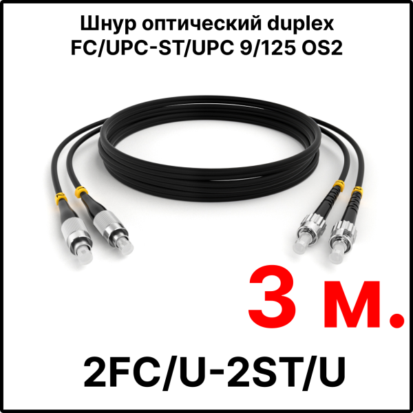 RC19 ШВО(d)-2х3.0-2FC/U-2ST/U-SM-3м-LSZH-BK Шнур оптический duplex FC/UPC-ST/UPC 9/125 OS2 (G.652.D) одномодовый SM (3.0мм) LSZH, цвет черный, длина 3м