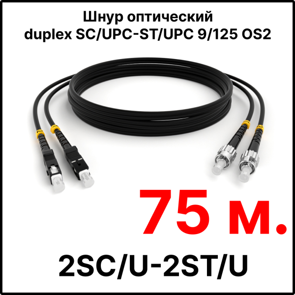 RC19 ШВО(d)-2х3.0-2SC/U-2ST/U-SM-75м-LSZH-BK Шнур оптический duplex SC/UPC-ST/UPC 9/125 OS2 (G.652.D) одномодовый SM (3.0мм) LSZH, цвет черный, длина 75м