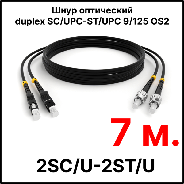 RC19 ШВО(d)-2х3.0-2SC/U-2ST/U-SM-7м-LSZH-BK Шнур оптический duplex SC/UPC-ST/UPC 9/125 OS2 (G.652.D) одномодовый SM (3.0мм) LSZH, цвет черный, длина 7м