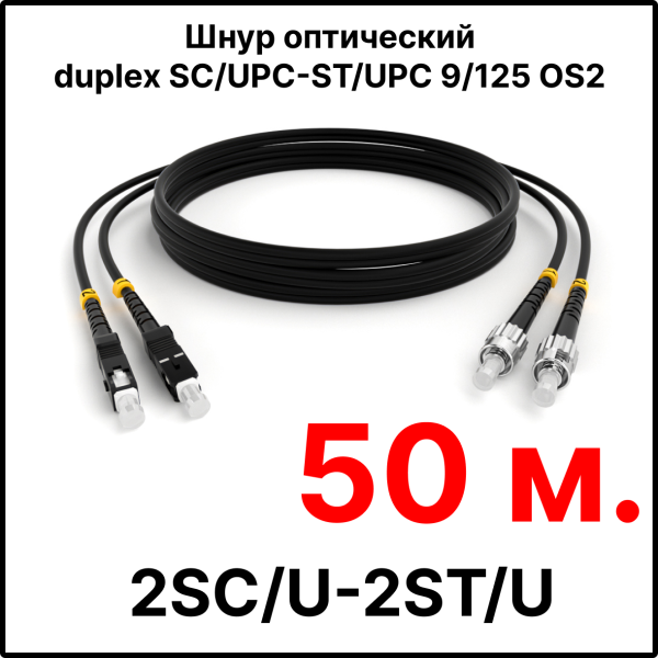 RC19 ШВО(d)-2х3.0-2SC/U-2ST/U-SM-50м-LSZH-BK Шнур оптический duplex SC/UPC-ST/UPC 9/125 OS2 (G.652.D) одномодовый SM (3.0мм) LSZH, цвет черный, длина 50м