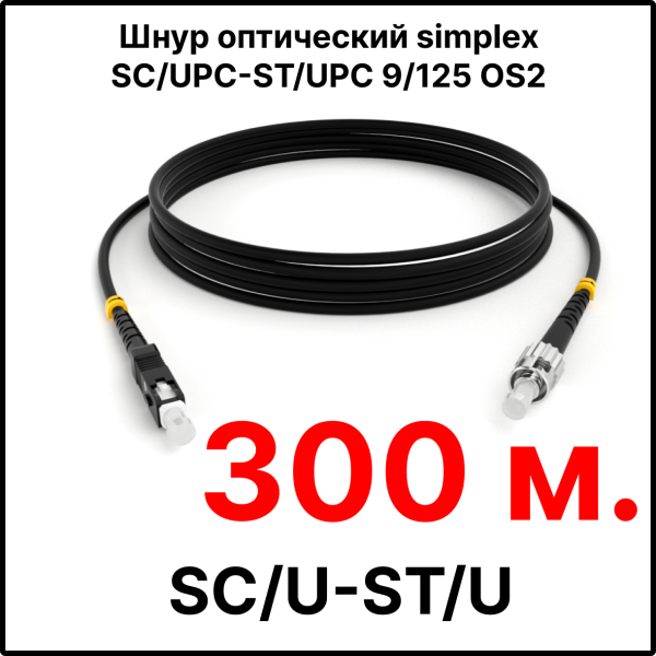 RC19 ШВО(s)-3.0-SC/U-ST/U-SM-300м-LSZH-BK Шнур оптический simplex SC/UPC-ST/UPC 9/125 OS2 (G.652.D) одномодовый SM (3.0мм) LSZH, цвет черный, длина 300м