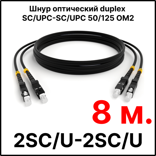 RC19 ШВО(d)-2х3.0-2SC/U-2SC/U-MM50-8м-LSZH-BK Шнур оптический duplex SC/UPC-SC/UPC 50/125 OM2 многомодовый MM (3.0мм) LSZH, цвет черный, длина 8м
