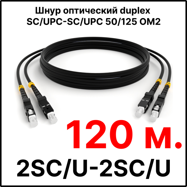 RC19 ШВО(d)-2х3.0-2SC/U-2SC/U-MM50-120м-LSZH-BK Шнур оптический duplex SC/UPC-SC/UPC 50/125 OM2 многомодовый MM (3.0мм) LSZH, цвет черный, длина 120м
