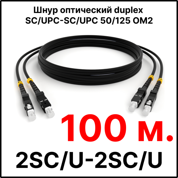 RC19 ШВО(d)-2х3.0-2SC/U-2SC/U-MM50-100м-LSZH-BK Шнур оптический duplex SC/UPC-SC/UPC 50/125 OM2 многомодовый MM (3.0мм) LSZH, цвет черный, длина 100м