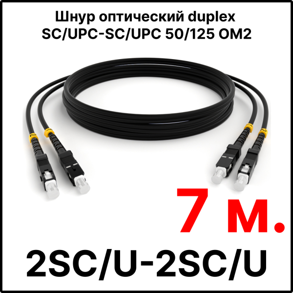 RC19 ШВО(d)-2х3.0-2SC/U-2SC/U-MM50-7м-LSZH-BK Шнур оптический duplex SC/UPC-SC/UPC 50/125 OM2 многомодовый MM (3.0мм) LSZH, цвет черный, длина 7м