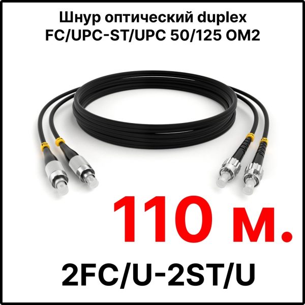 RC19 ШВО(d)-2х3.0-2FC/U-2ST/U-MM50-110м-LSZH-BK Шнур оптический duplex FC/UPC-ST/UPC 50/125 OM2 многомодовый MM (3.0мм) LSZH, цвет черный, длина 110м