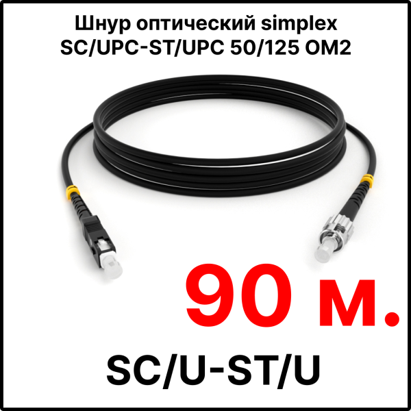 RC19 ШВО(s)-3.0-SC/U-ST/U-MM50-90м-LSZH-BK Шнур оптический simplex SC/UPC-ST/UPC 50/125 OM2 многомодовый MM (3.0мм) LSZH, цвет черный, длина 90м