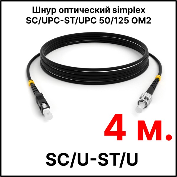 RC19 ШВО(s)-3.0-SC/U-ST/U-MM50-4м-LSZH-BK Шнур оптический simplex SC/UPC-ST/UPC 50/125 OM2 многомодовый MM (3.0мм) LSZH, цвет черный, длина 4м