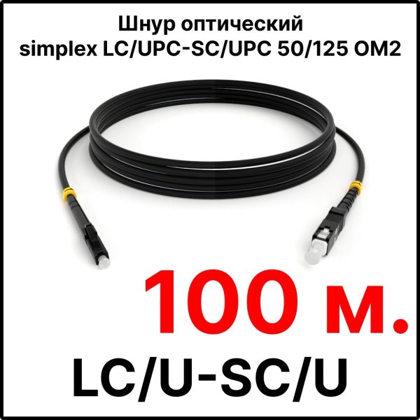 RC19 ШВО(s)-3.0-LC/U-SC/U-MM50-100м-LSZH-BK Шнур оптический simplex LC/UPC-SC/UPC 50/125 OM2 многомодовый MM (3.0мм) LSZH, цвет черный, длина 100м