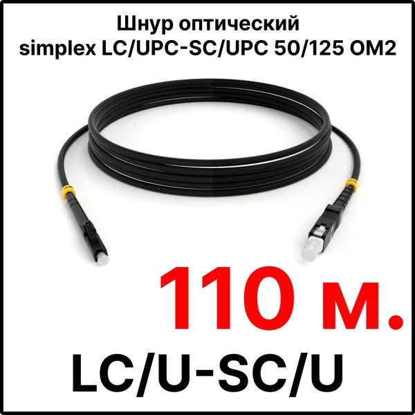 RC19 ШВО(s)-3.0-LC/U-SC/U-MM50-110м-LSZH-BK Шнур оптический simplex LC/UPC-SC/UPC 50/125 OM2 многомодовый MM (3.0мм) LSZH, цвет черный, длина 110м