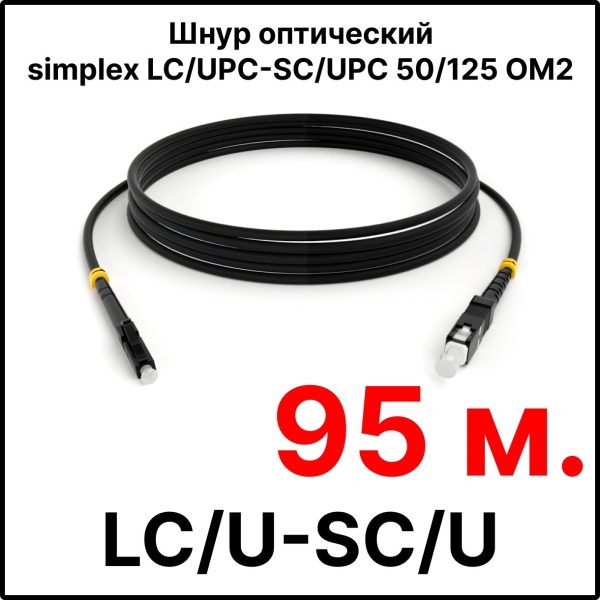 RC19 ШВО(s)-3.0-LC/U-SC/U-MM50-95м-LSZH-BK Шнур оптический simplex LC/UPC-SC/UPC 50/125 OM2 многомодовый MM (3.0мм) LSZH, цвет черный, длина 95м