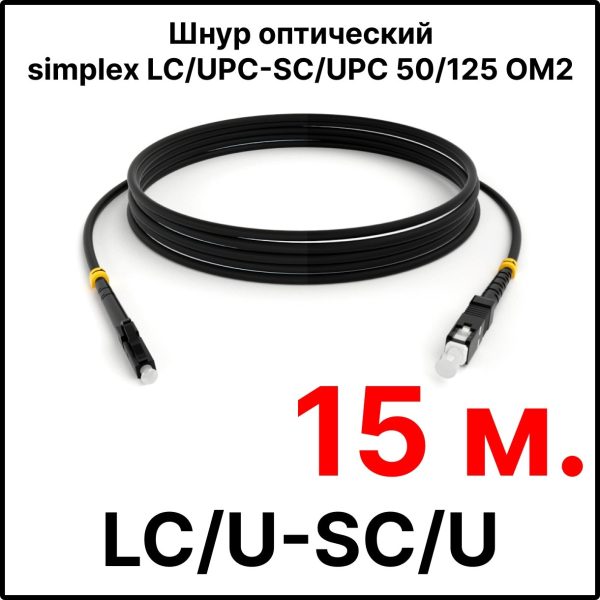 RC19 ШВО(s)-3.0-LC/U-SC/U-MM50-15м-LSZH-BK Шнур оптический simplex LC/UPC-SC/UPC 50/125 OM2 многомодовый MM (3.0мм) LSZH, цвет черный, длина 15м