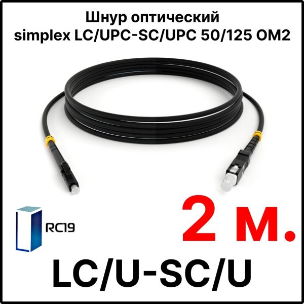 RC19 ШВО(s)-3.0-LC/U-SC/U-MM50-2м-LSZH-BK Шнур оптический simplex LC/UPC-SC/UPC 50/125 OM2 многомодовый MM (3.0мм) LSZH, цвет черный, длина 2м