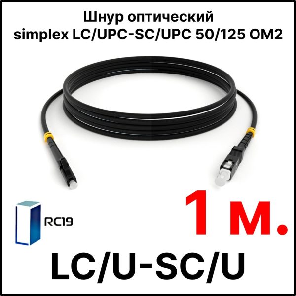 RC19 ШВО(s)-3.0-LC/U-SC/U-MM50-1м-LSZH-BK Шнур оптический simplex LC/UPC-SC/UPC 50/125 OM2 многомодовый MM (3.0мм) LSZH, цвет черный, длина 1м