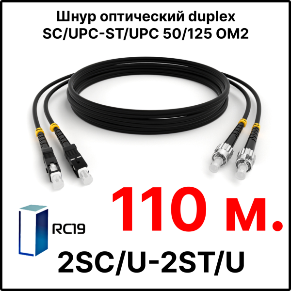 RC19 ШВО(d)-2х3.0-2SC/U-2ST/U-MM50-110м-LSZH-BK Шнур оптический duplex SC/UPC-ST/UPC 50/125 OM2 многомодовый MM (3.0мм) LSZH, цвет черный, длина 110м